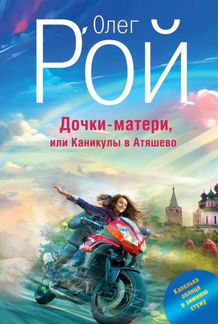Дочки-матери, или Каникулы в Атяшево - Олег Рой - Аудиокниги слушать онлайн бесплатно без регистрации | электронная библиотека knigi-audio.info