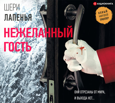 Нежеланный гость - Лапенья Шери - Аудиокниги слушать онлайн бесплатно без регистрации | электронная библиотека knigi-audio.info
