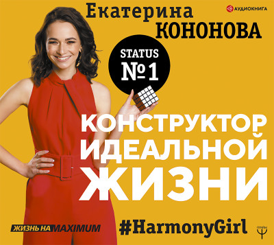 Конструктор идеальной жизни.#HarmonyGirl - Кононова Екатерина - Аудиокниги слушать онлайн бесплатно без регистрации | электронная библиотека knigi-audio.info