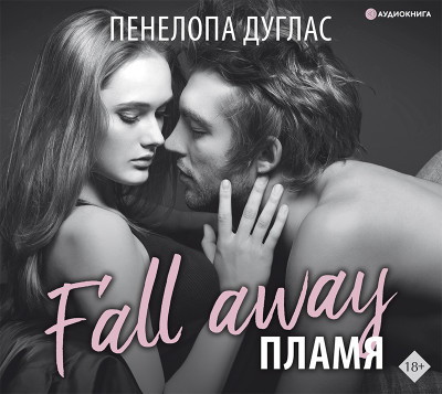 Пламя - Дуглас Пенелопа - Аудиокниги слушать онлайн бесплатно без регистрации | электронная библиотека knigi-audio.info