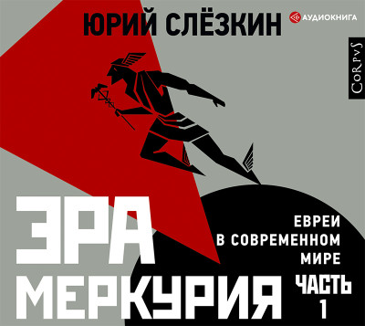 Эра Меркурия. Евреи в современном мире. Часть 1 - Слезкин Юрий - Аудиокниги слушать онлайн бесплатно без регистрации | электронная библиотека knigi-audio.info