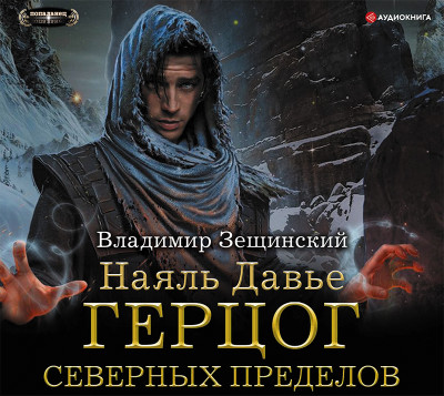 Наяль Давье: Герцог северных пределов - Зещинский Владимир - Аудиокниги слушать онлайн бесплатно без регистрации | электронная библиотека knigi-audio.info