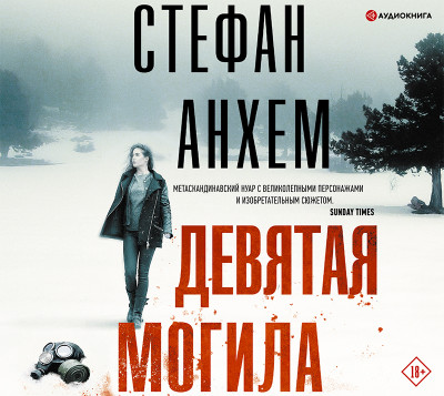 Девятая могила - Анхем Стефан - Аудиокниги слушать онлайн бесплатно без регистрации | электронная библиотека knigi-audio.info