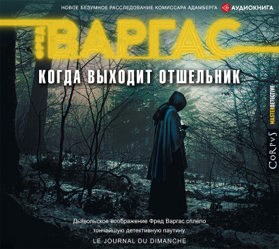 Когда выходит отшельник - Варгас Фред - Аудиокниги слушать онлайн бесплатно без регистрации | электронная библиотека knigi-audio.info