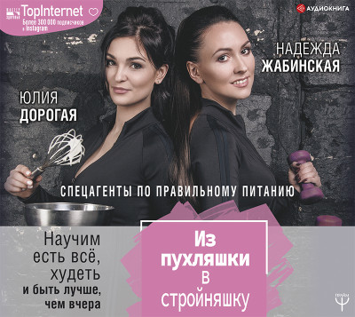 Из пухляшки в стройняшку. Спецагенты по правильному питанию. Научим есть все, худеть и быть лучше, чем вчера - Дорогая Юлия, Жабинская Надежда - Аудиокниги слушать онлайн бесплатно без регистрации | электронная библиотека knigi-audio.info