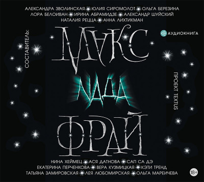 Nада (сборник) - Шуйский Александр - Аудиокниги слушать онлайн бесплатно без регистрации | электронная библиотека knigi-audio.info