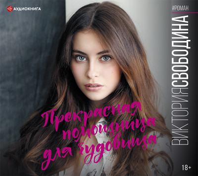 Прекрасная помощница для чудовища - Свободина Виктория - Аудиокниги слушать онлайн бесплатно без регистрации | электронная библиотека knigi-audio.info