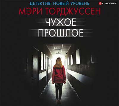 Чужое прошлое - Торджуссен Мэри - Аудиокниги слушать онлайн бесплатно без регистрации | электронная библиотека knigi-audio.info