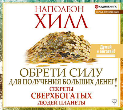 Обрети Силу для получения Больших Денег! Секреты сверхбогатых людей планеты - Хилл Наполеон - Аудиокниги слушать онлайн бесплатно без регистрации | электронная библиотека knigi-audio.info