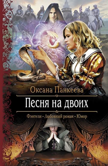 Песня на двоих - Оксана Панкеева - Аудиокниги слушать онлайн бесплатно без регистрации | электронная библиотека knigi-audio.info