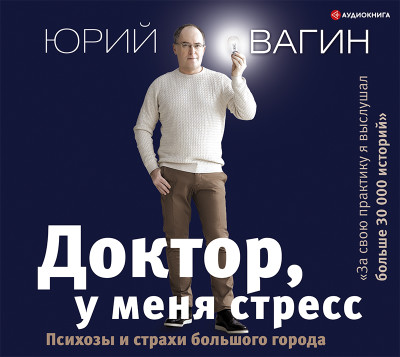 Доктор, у меня стресс. Психозы и страхи большого города - Вагин Юрий - Аудиокниги слушать онлайн бесплатно без регистрации | электронная библиотека knigi-audio.info