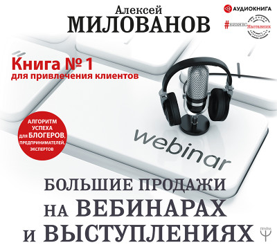 Большие продажи на вебинарах и выступлениях. Алгоритм успеха для блогеров, предпринимателей, экспертов - Милованов Алексей - Аудиокниги слушать онлайн бесплатно без регистрации | электронная библиотека knigi-audio.info