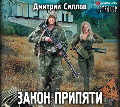 Закон Припяти - Силлов Дмитрий - Аудиокниги слушать онлайн бесплатно без регистрации | электронная библиотека knigi-audio.info