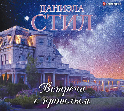 Встреча с прошлым - Стил Даниэла - Аудиокниги слушать онлайн бесплатно без регистрации | электронная библиотека knigi-audio.info