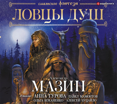 Ловцы душ - Мазин Александр В. - Аудиокниги слушать онлайн бесплатно без регистрации | электронная библиотека knigi-audio.info