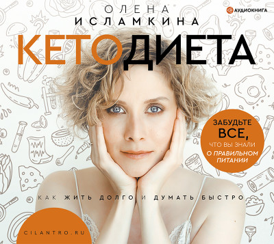 Кетодиета - Исламкина Олена - Аудиокниги слушать онлайн бесплатно без регистрации | электронная библиотека knigi-audio.info