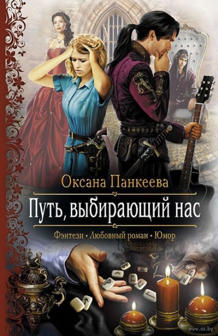 Путь, выбирающий нас - Оксана Панкеева - Аудиокниги слушать онлайн бесплатно без регистрации | электронная библиотека knigi-audio.info