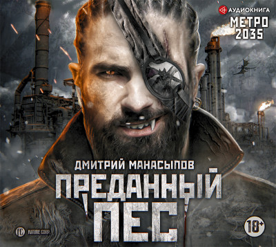 Метро 2035: Преданный пес - Манасыпов Дмитрий - Аудиокниги слушать онлайн бесплатно без регистрации | электронная библиотека knigi-audio.info