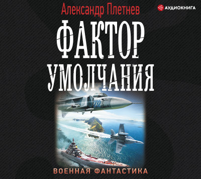 Фактор умолчания - Плетнев Александр - Аудиокниги слушать онлайн бесплатно без регистрации | электронная библиотека knigi-audio.info