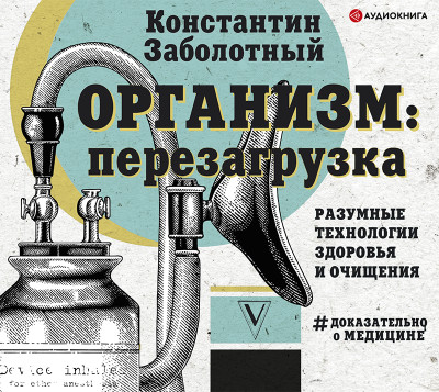Организм: перезагрузка. Разумные технологии здоровья и очищения - Заболотный Константин - Аудиокниги слушать онлайн бесплатно без регистрации | электронная библиотека knigi-audio.info