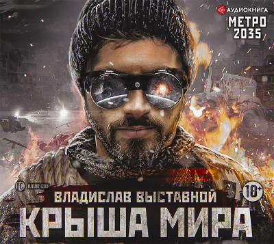 Метро 2035: Крыша мира - Выставной Владислав - Аудиокниги слушать онлайн бесплатно без регистрации | электронная библиотека knigi-audio.info