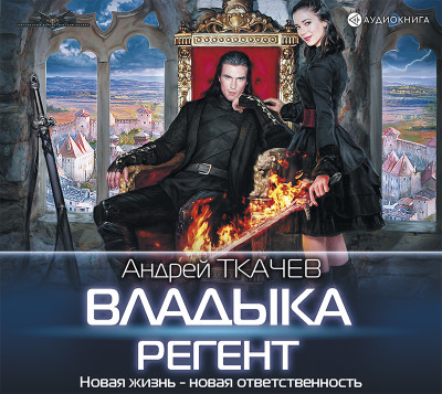Владыка. Регент - Ткачев Андрей - Аудиокниги слушать онлайн бесплатно без регистрации | электронная библиотека knigi-audio.info