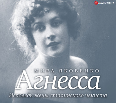 Агнесса. Исповедь жены сталинского чекиста - Яковенко Мира - Аудиокниги слушать онлайн бесплатно без регистрации | электронная библиотека knigi-audio.info
