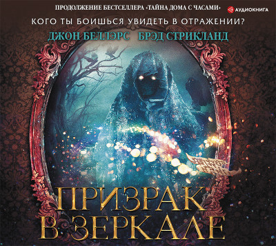 Призрак в зеркале - Стрикланд Брэд - Аудиокниги слушать онлайн бесплатно без регистрации | электронная библиотека knigi-audio.info