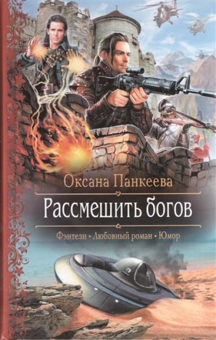 Рассмешить богов - Оксана Панкеева - Аудиокниги слушать онлайн бесплатно без регистрации | электронная библиотека knigi-audio.info