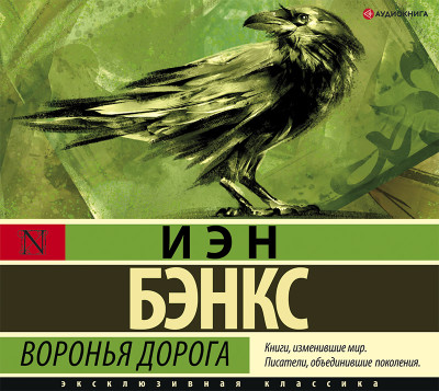 Воронья дорога - Бэнкс Иэн - Аудиокниги слушать онлайн бесплатно без регистрации | электронная библиотека knigi-audio.info