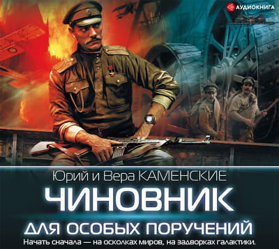 Чиновник для особых поручений - Каменская Вера - Аудиокниги слушать онлайн бесплатно без регистрации | электронная библиотека knigi-audio.info