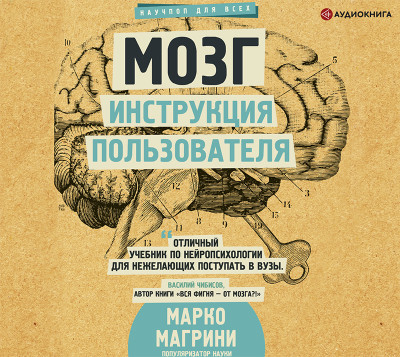Мозг. Инструкция пользователя - Магрини Марко - Аудиокниги слушать онлайн бесплатно без регистрации | электронная библиотека knigi-audio.info