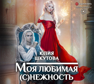 Моя любимая (с)нежность - Шкутова Юлия - Аудиокниги слушать онлайн бесплатно без регистрации | электронная библиотека knigi-audio.info