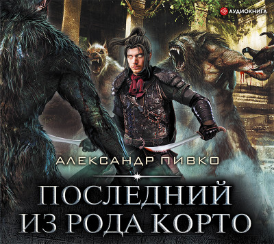 Последний из рода Корто - Пивко Александр - Аудиокниги слушать онлайн бесплатно без регистрации | электронная библиотека knigi-audio.info