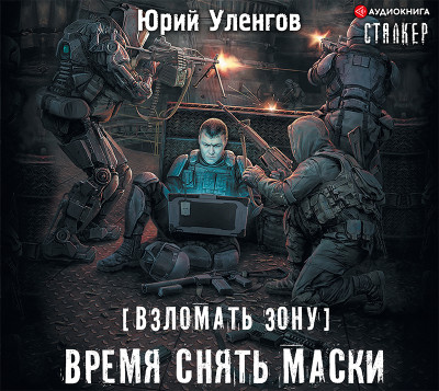 Взломать Зону. Время снять маски - Уленгов Юрий - Аудиокниги слушать онлайн бесплатно без регистрации | электронная библиотека knigi-audio.info