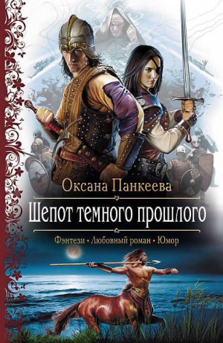 Шёпот Тёмного Прошлого - Оксана Панкеева - Аудиокниги слушать онлайн бесплатно без регистрации | электронная библиотека knigi-audio.info