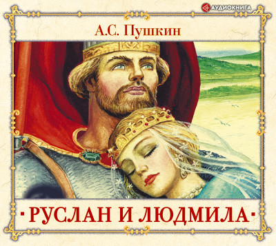 Руслан и Людмила - Пушкин Александр - Аудиокниги слушать онлайн бесплатно без регистрации | электронная библиотека knigi-audio.info