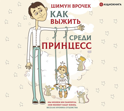 Как выжить среди принцесс - Врочек Шимун - Аудиокниги слушать онлайн бесплатно без регистрации | электронная библиотека knigi-audio.info