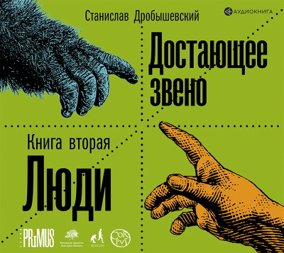 Достающее звено. Книга вторая. Люди - Дробышевский Станислав - Аудиокниги слушать онлайн бесплатно без регистрации | электронная библиотека knigi-audio.info