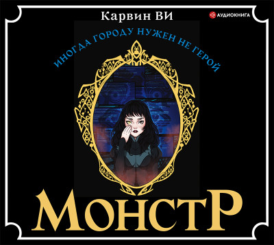 Монстр - Ви Карвин - Аудиокниги слушать онлайн бесплатно без регистрации | электронная библиотека knigi-audio.info