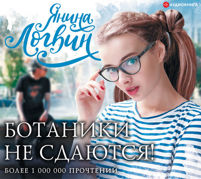 Ботаники не сдаются - Логвин Янина - Аудиокниги слушать онлайн бесплатно без регистрации | электронная библиотека knigi-audio.info