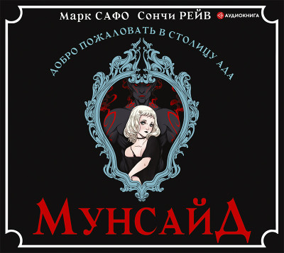 Мунсайд - Сафо Марк - Аудиокниги слушать онлайн бесплатно без регистрации | электронная библиотека knigi-audio.info