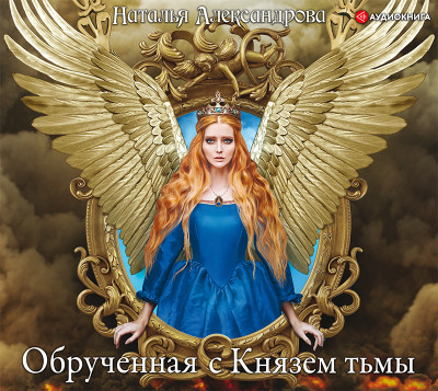 Обрученная с Князем тьмы - Александрова Наталья - Аудиокниги слушать онлайн бесплатно без регистрации | электронная библиотека knigi-audio.info