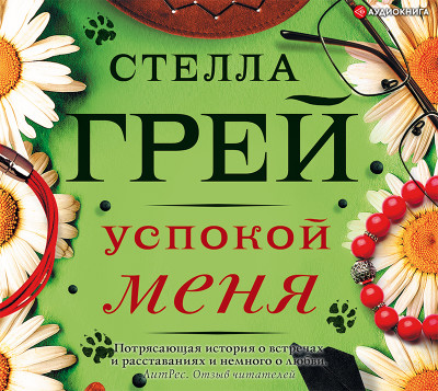 Успокой меня - Грей Стелла - Аудиокниги слушать онлайн бесплатно без регистрации | электронная библиотека knigi-audio.info