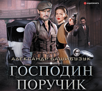 Господин поручик - Башибузук Александр - Аудиокниги слушать онлайн бесплатно без регистрации | электронная библиотека knigi-audio.info
