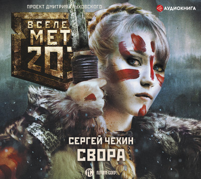 Метро 2033: Свора - Чехин Сергей - Аудиокниги слушать онлайн бесплатно без регистрации | электронная библиотека knigi-audio.info