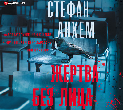 Жертва без лица - Анхем Стефан - Аудиокниги слушать онлайн бесплатно без регистрации | электронная библиотека knigi-audio.info