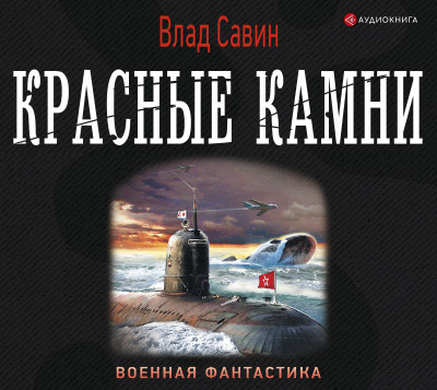 Красные камни - Савин Влад - Аудиокниги слушать онлайн бесплатно без регистрации | электронная библиотека knigi-audio.info