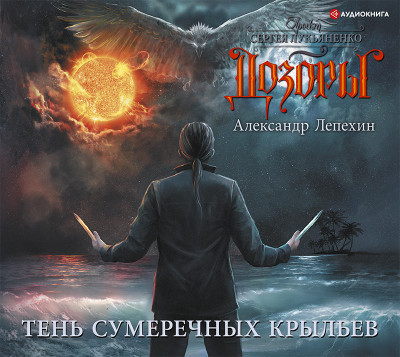 Тень сумеречных крыльев - Лепехин Александр - Аудиокниги слушать онлайн бесплатно без регистрации | электронная библиотека knigi-audio.info