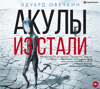Акулы из стали - Овечкин Эдуард - Аудиокниги слушать онлайн бесплатно без регистрации | электронная библиотека knigi-audio.info
